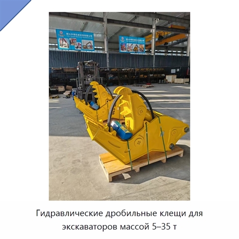 Гидравлические дробильные клещи для экскаваторов массой 5–35 т