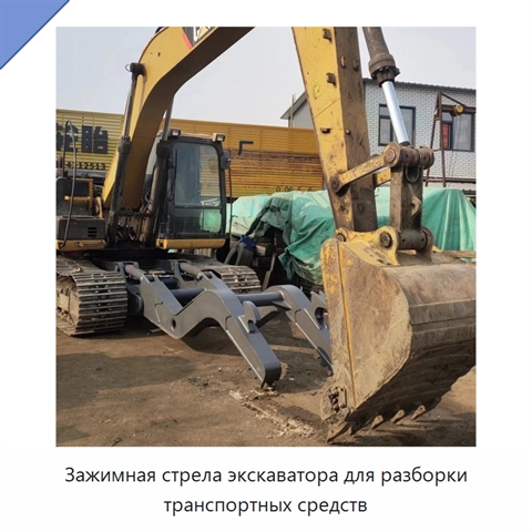 Зажимная стрела экскаватора для разборки транспортных средств
