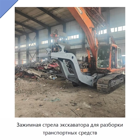 Зажимная стрела экскаватора для разборки транспортных средств
