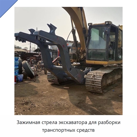 Зажимная стрела экскаватора для разборки транспортных средств