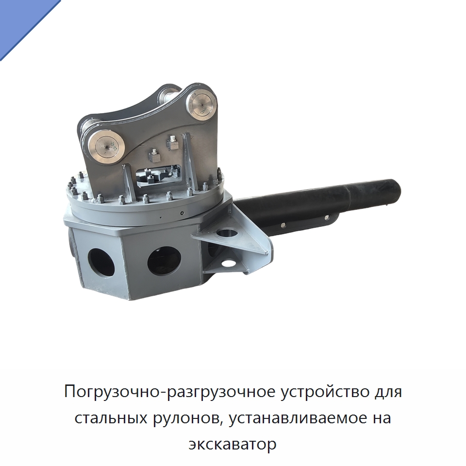 Погрузочно-разгрузочное устройство для стальных рулонов, устанавливаемое на экскаватор — Навесное оборудование для строительной техники