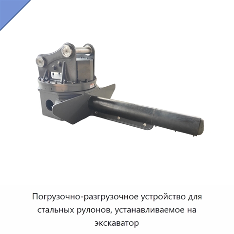 Погрузочно-разгрузочное устройство для стальных рулонов, устанавливаемое на экскаватор