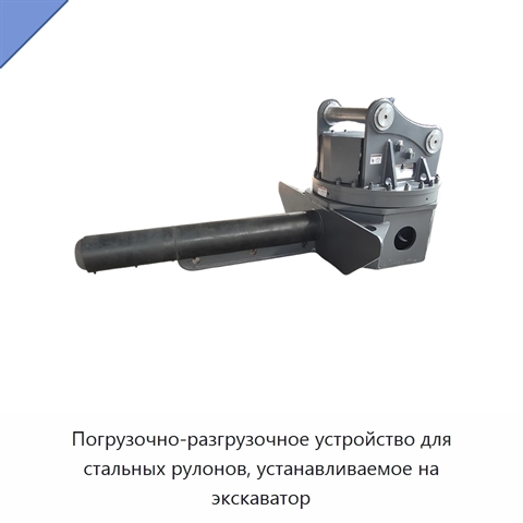 Погрузочно-разгрузочное устройство для стальных рулонов, устанавливаемое на экскаватор