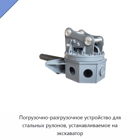 Погрузочно-разгрузочное устройство для стальных рулонов, устанавливаемое на экскаватор