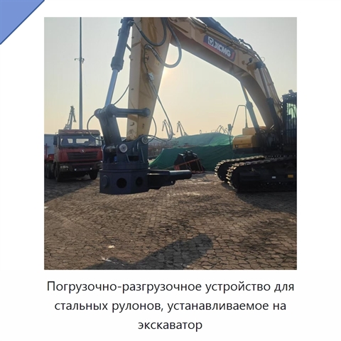 Погрузочно-разгрузочное устройство для стальных рулонов, устанавливаемое на экскаватор