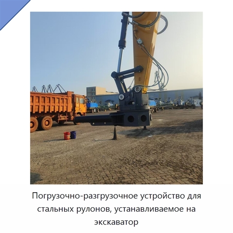 Погрузочно-разгрузочное устройство для стальных рулонов, устанавливаемое на экскаватор