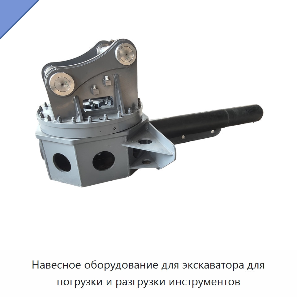 Навесное оборудование для экскаватора для погрузки и разгрузки инструментов — Навесное оборудование для строительной техники