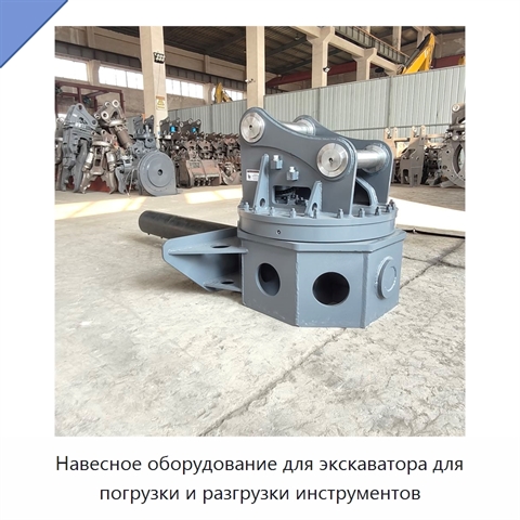 Навесное оборудование для экскаватора для погрузки и разгрузки инструментов
