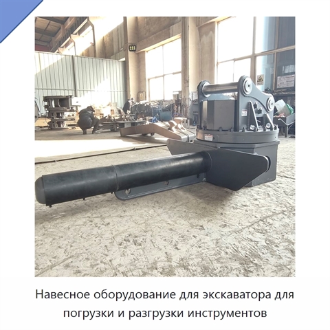 Навесное оборудование для экскаватора для погрузки и разгрузки инструментов