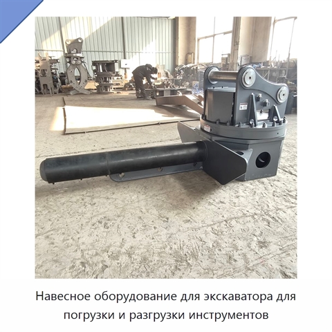 Навесное оборудование для экскаватора для погрузки и разгрузки инструментов