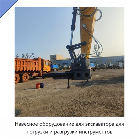 Навесное оборудование для экскаватора для погрузки и разгрузки инструментов