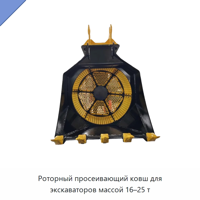 Роторный просеивающий ковш для экскаваторов массой 16–25 т — Навесное оборудование для строительной техники