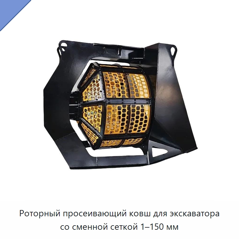 Роторный просеивающий ковш для экскаватора со сменной сеткой 1–150 мм — Навесное оборудование для строительной техники
