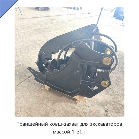 Траншейный ковш-захват для экскаваторов массой 1–30 т