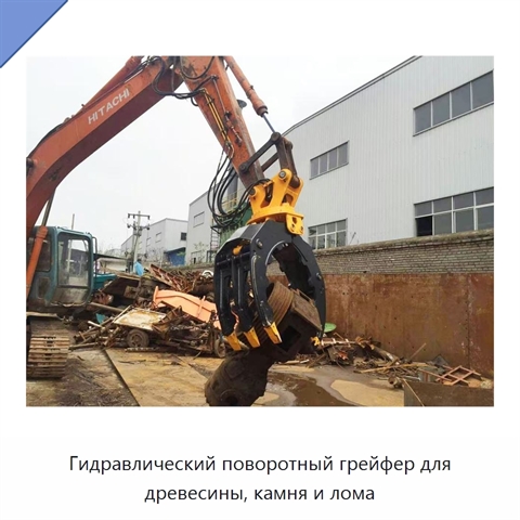 Гидравлический поворотный грейфер для древесины, камня и лома