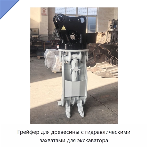 Грейфер для древесины с гидравлическими захватами для экскаватора