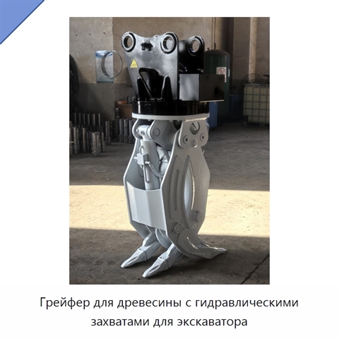 Грейфер для древесины с гидравлическими захватами для экскаватора