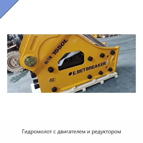 Гидромолот с двигателем и редуктором