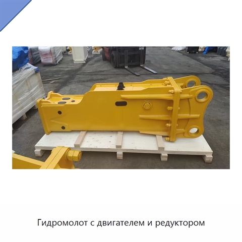 Гидромолот с двигателем и редуктором