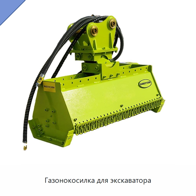 Газонокосилка для экскаватора — Запчасти для строительной техники