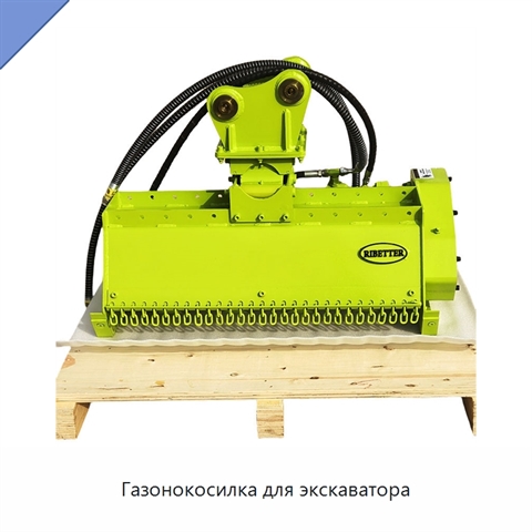 Газонокосилка для экскаватора