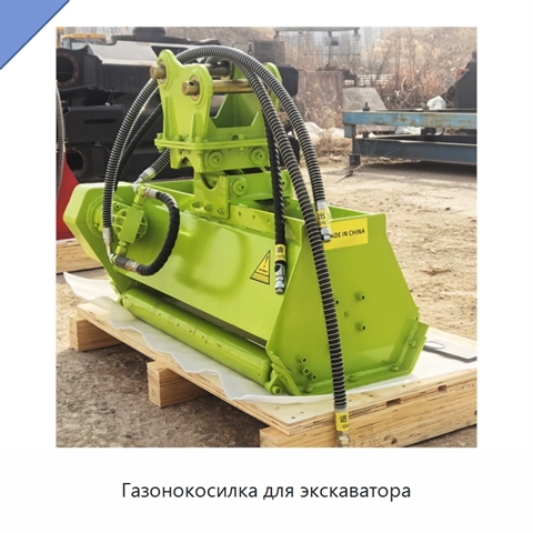 Газонокосилка для экскаватора