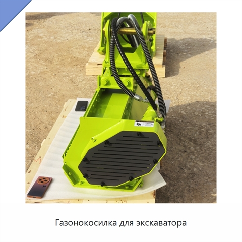 Газонокосилка для экскаватора