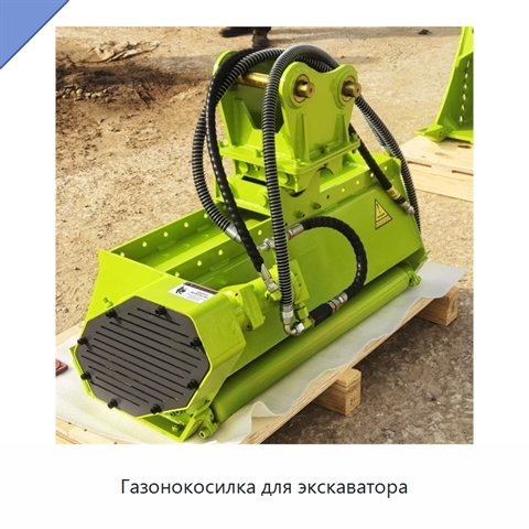 Газонокосилка для экскаватора