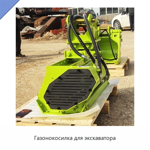 Газонокосилка для экскаватора