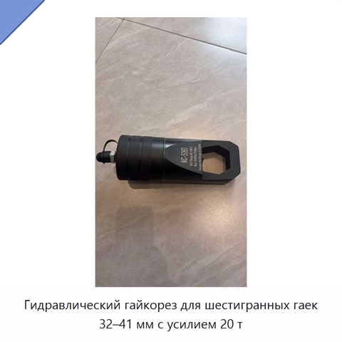 Гидравлический гайкорез для шестигранных гаек 32–41 мм с усилием 20 т