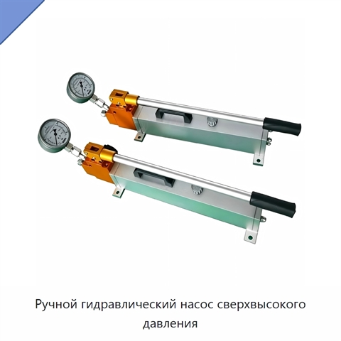 Ручной гидравлический насос сверхвысокого давления