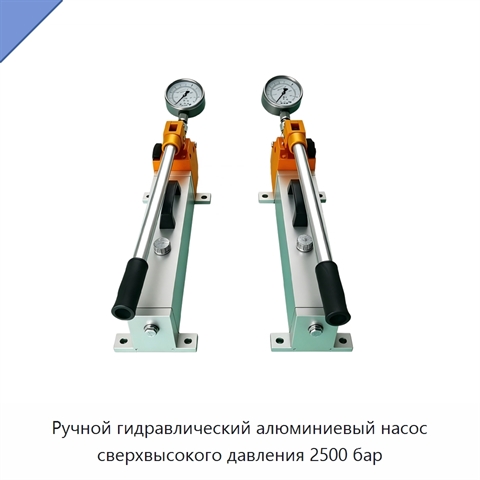 Ручной гидравлический алюминиевый насос сверхвысокого давления 2500 бар