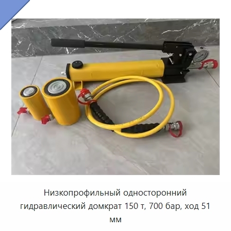 Низкопрофильный односторонний гидравлический домкрат 150 т, 700 бар, ход 51 мм