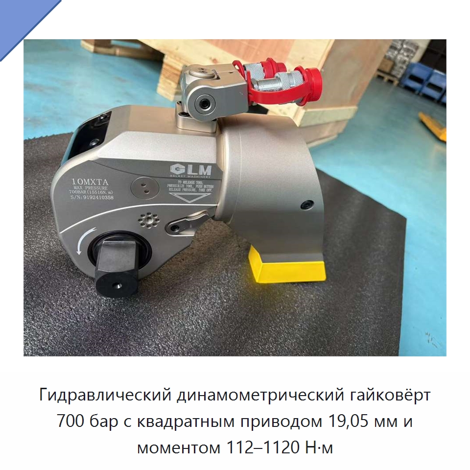 Гидравлический динамометрический гайковёрт 700 бар с квадратным приводом 19,05 мм и моментом 112–1120 Н·м — Специальный гидравлический инструмент