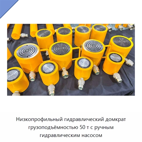 Низкопрофильный гидравлический домкрат грузоподъёмностью 50 т с ручным гидравлическим насосом