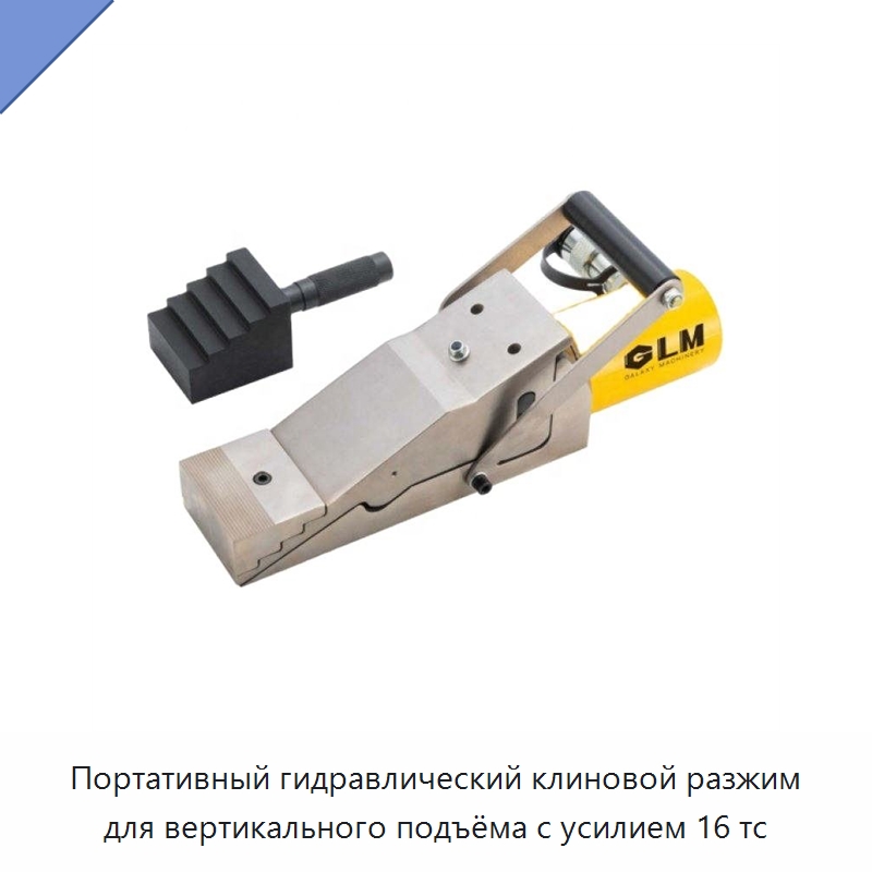 Портативный гидравлический клиновой разжим для вертикального подъёма с усилием 16 тс — Специальный гидравлический инструмент