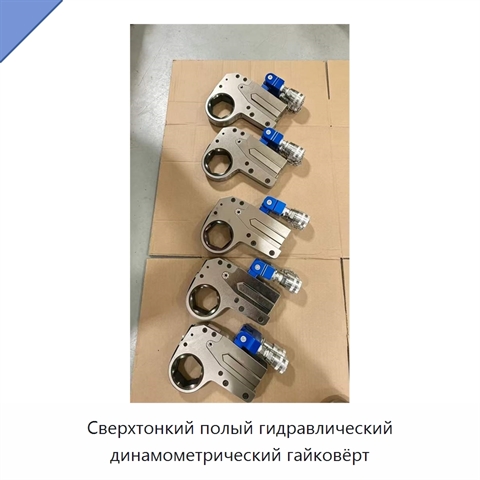 Сверхтонкий полый гидравлический динамометрический гайковёрт