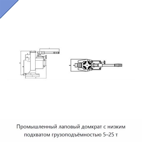 Промышленный лаповый домкрат с низким подхватом грузоподъёмностью 5–25 т