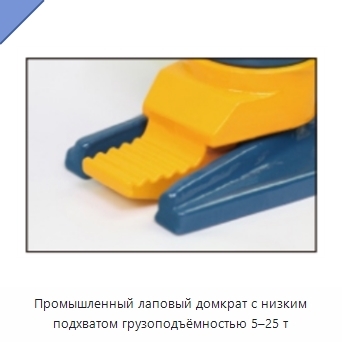 Промышленный лаповый домкрат с низким подхватом грузоподъёмностью 5–25 т