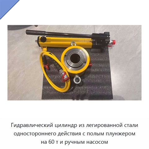 Гидравлический цилиндр из легированной стали одностороннего действия с полым плунжером на 60 т и ручным насосом