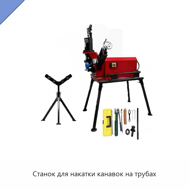 Станок для накатки канавок на трубах — Специальный электроинструмент