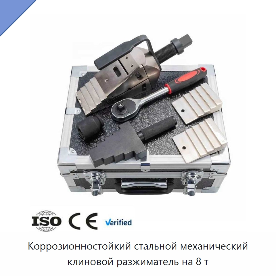 Коррозионностойкий стальной механический клиновой разжиматель на 8 т — Специальный гидравлический инструмент