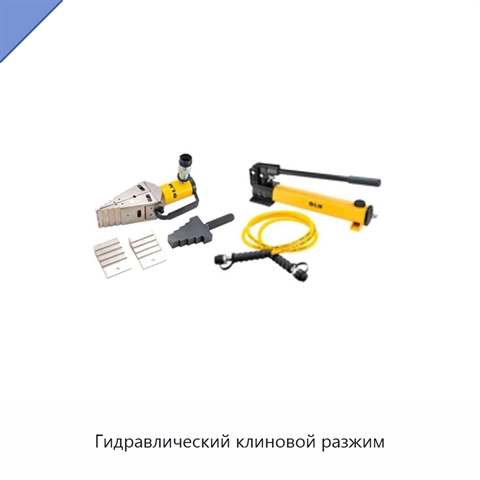 Гидравлический клиновой разжим