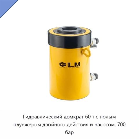 Гидравлический домкрат 60 т с полым плунжером двойного действия и насосом, 700 бар