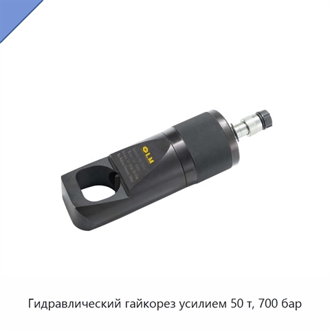 Гидравлический гайкорез усилием 50 т, 700 бар