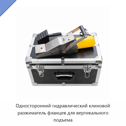 Односторонний гидравлический клиновой разжиматель фланцев для вертикального подъема
