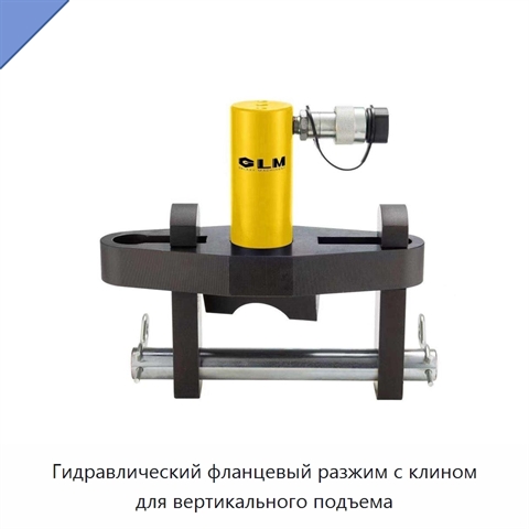 Гидравлический фланцевый разжим с клином для вертикального подъема