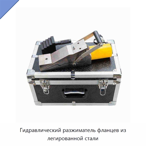 Гидравлический разжиматель фланцев из легированной стали