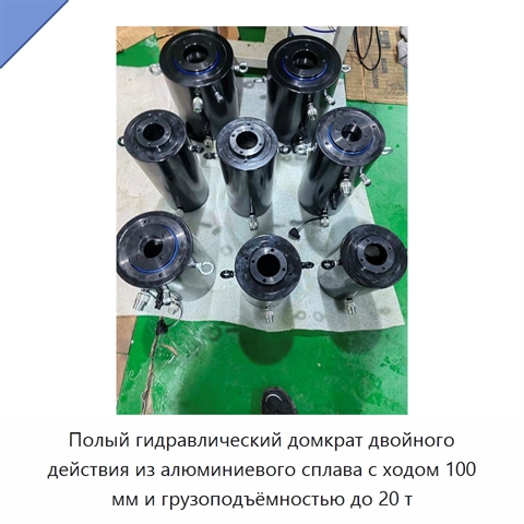 Полый гидравлический домкрат двойного действия из алюминиевого сплава с ходом 100 мм и грузоподъёмностью до 20 т