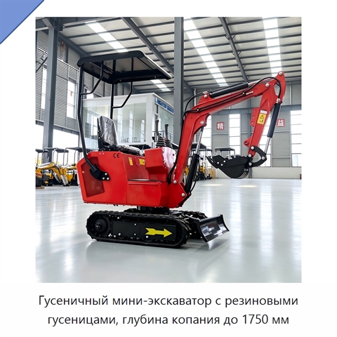Гусеничный мини-экскаватор с резиновыми гусеницами, глубина копания до 1750 мм